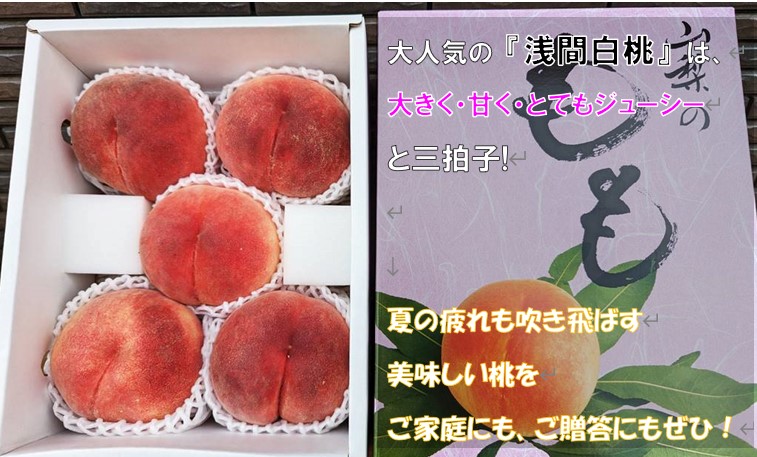 浅間白桃』通販 『甘い』『大きい』『ジューシー』 三拍子揃った